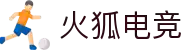 火狐电竞 - 点燃电竞激情,竞出非凡精彩!